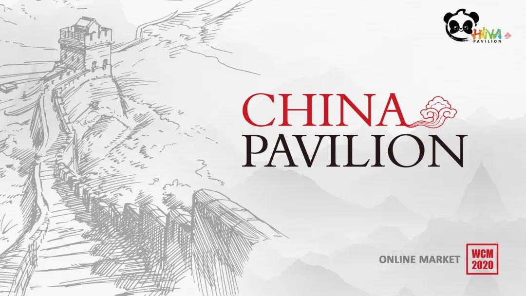 2020 WCM Online上线 “中国联合展台”如约闪耀亮相